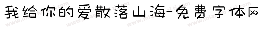 我给你的爱散落山海字体转换