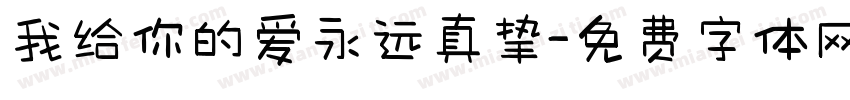 我给你的爱永远真挚字体转换