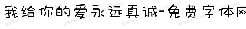 我给你的爱永远真诚字体转换
