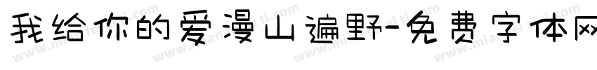 我给你的爱漫山遍野字体转换