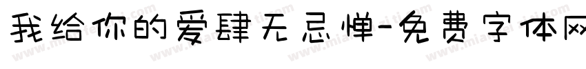 我给你的爱肆无忌惮字体转换