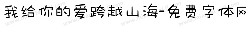 我给你的爱跨越山海字体转换