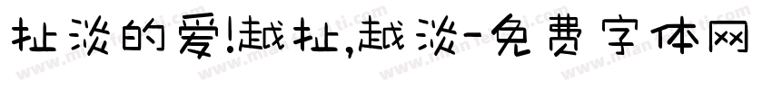 扯淡的爱!越扯,越淡字体转换