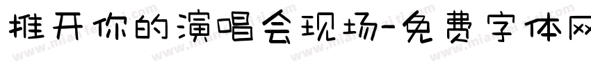 推开你的演唱会现场字体转换