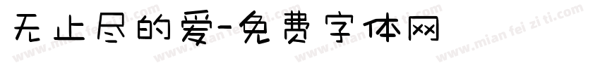 无止尽的爱字体转换