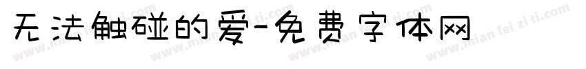 无法触碰的爱字体转换