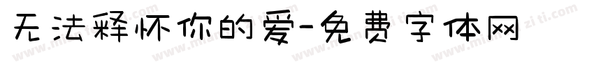 无法释怀你的爱字体转换