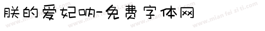 朕的爱妃呐字体转换