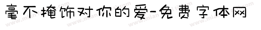 毫不掩饰对你的爱字体转换