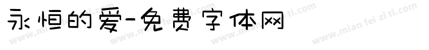 永恒的爱字体转换