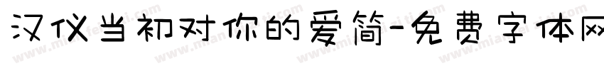 汉仪当初对你的爱简字体转换