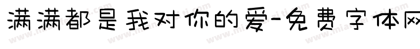 满满都是我对你的爱字体转换