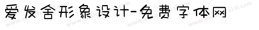 爱发舍形象设计字体转换