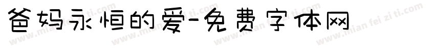 爸妈永恒的爱字体转换