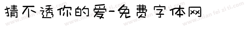 猜不透你的爱字体转换