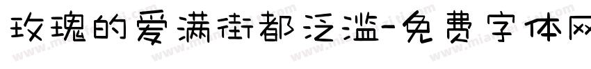 玫瑰的爱满街都泛滥字体转换