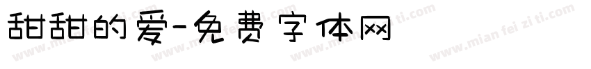 甜甜的爱字体转换