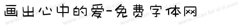 画出心中的爱字体转换