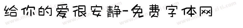 给你的爱很安静字体转换