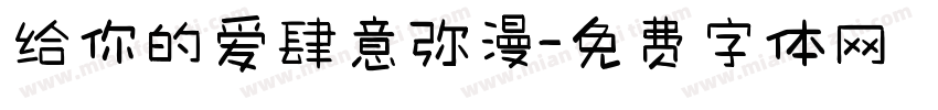给你的爱肆意弥漫字体转换