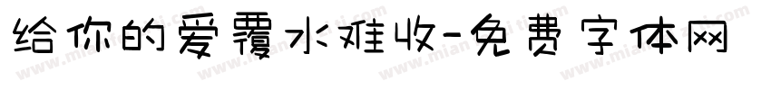 给你的爱覆水难收字体转换