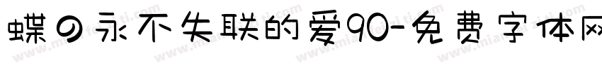 蝶の永不失联的爱90字体转换