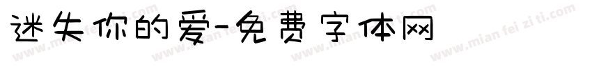 迷失你的爱字体转换