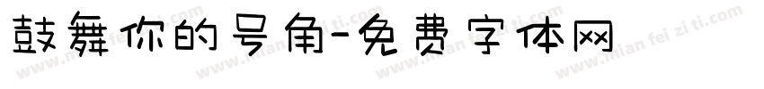 鼓舞你的号角字体转换