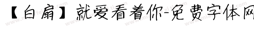 【白扇】就爱看着你字体转换
