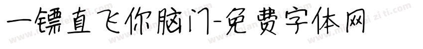 一镖直飞你脑门字体转换