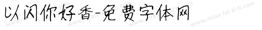 以闪你好香字体转换