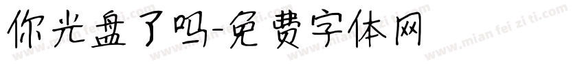 你光盘了吗字体转换
