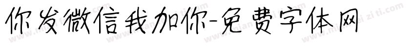 你发微信我加你字体转换