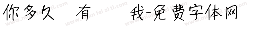 你多久沒有說愛我字体转换