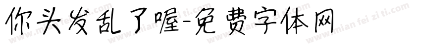 你头发乱了喔字体转换