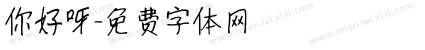 你好呀字体转换