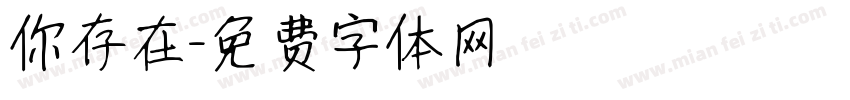 你存在字体转换