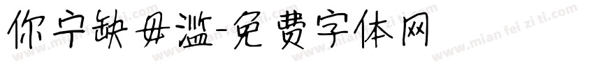 你宁缺毋滥字体转换