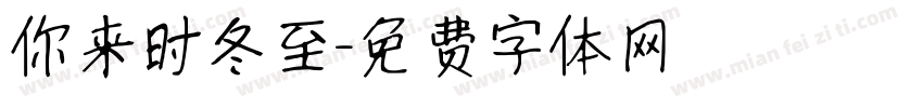 你来时冬至字体转换