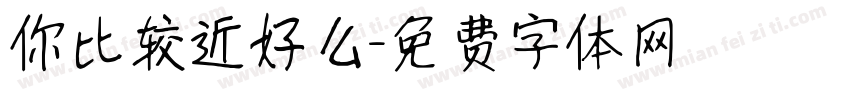 你比较近好么字体转换