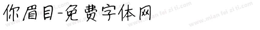 你眉目字体转换