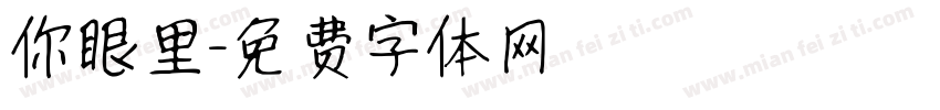 你眼里字体转换