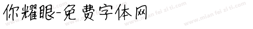 你耀眼字体转换