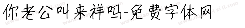 你老公叫来祥吗字体转换