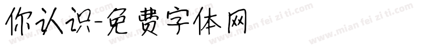 你认识字体转换