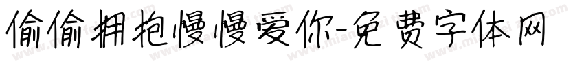 偷偷拥抱慢慢爱你字体转换