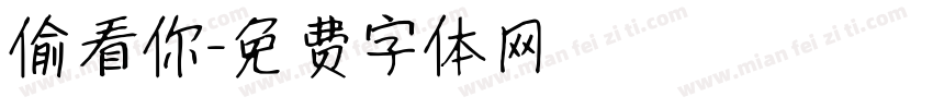 偷看你字体转换