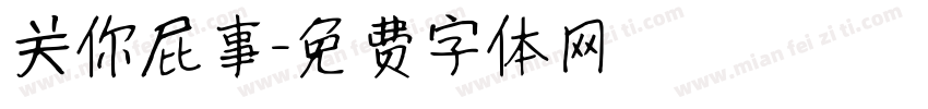 关你屁事字体转换