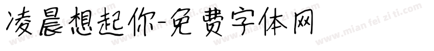 凌晨想起你字体转换