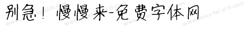 别急！慢慢来字体转换